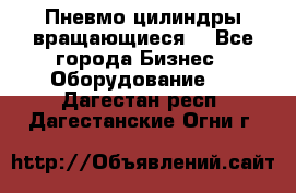 Пневмо цилиндры вращающиеся. - Все города Бизнес » Оборудование   . Дагестан респ.,Дагестанские Огни г.